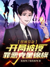 擺攤算命，開局被授罪惡剋星錦旗